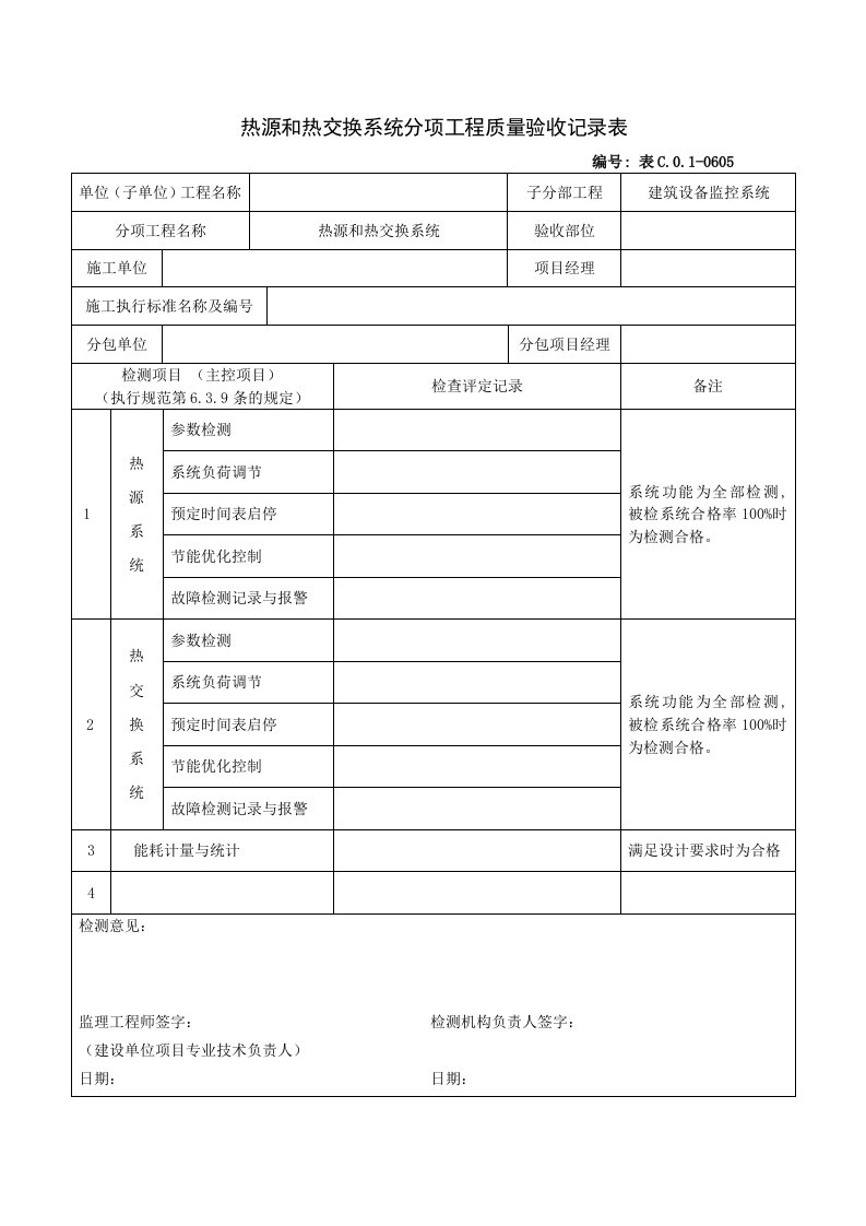 建筑工程-0605热源和热交换系统分项工程质量验收记录表