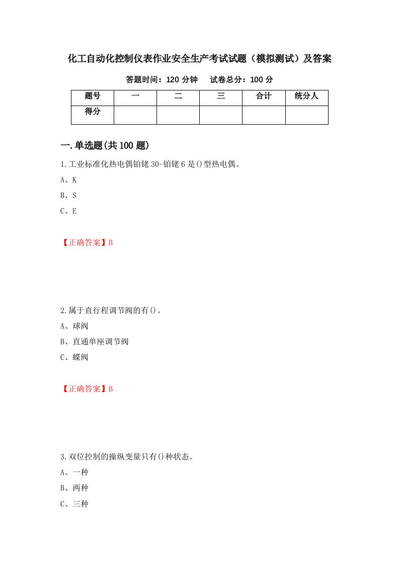 化工自动化控制仪表作业安全生产考试试题模拟测试及答案第47次