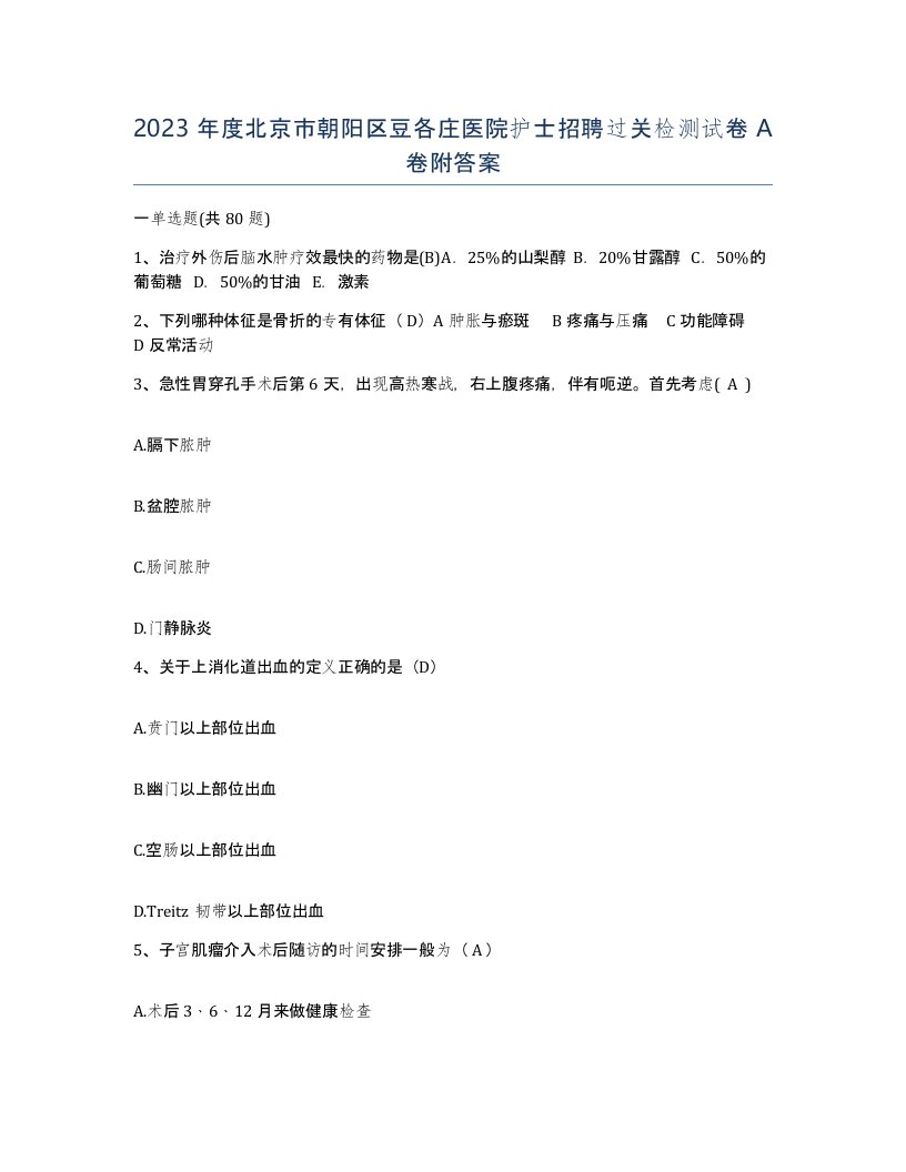 2023年度北京市朝阳区豆各庄医院护士招聘过关检测试卷A卷附答案