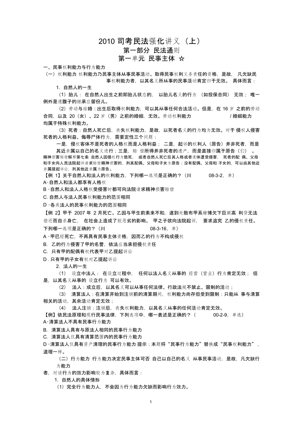 李建伟民法讲义word版(个人整理版)