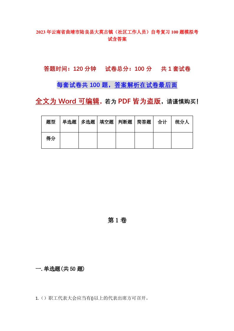 2023年云南省曲靖市陆良县大莫古镇社区工作人员自考复习100题模拟考试含答案