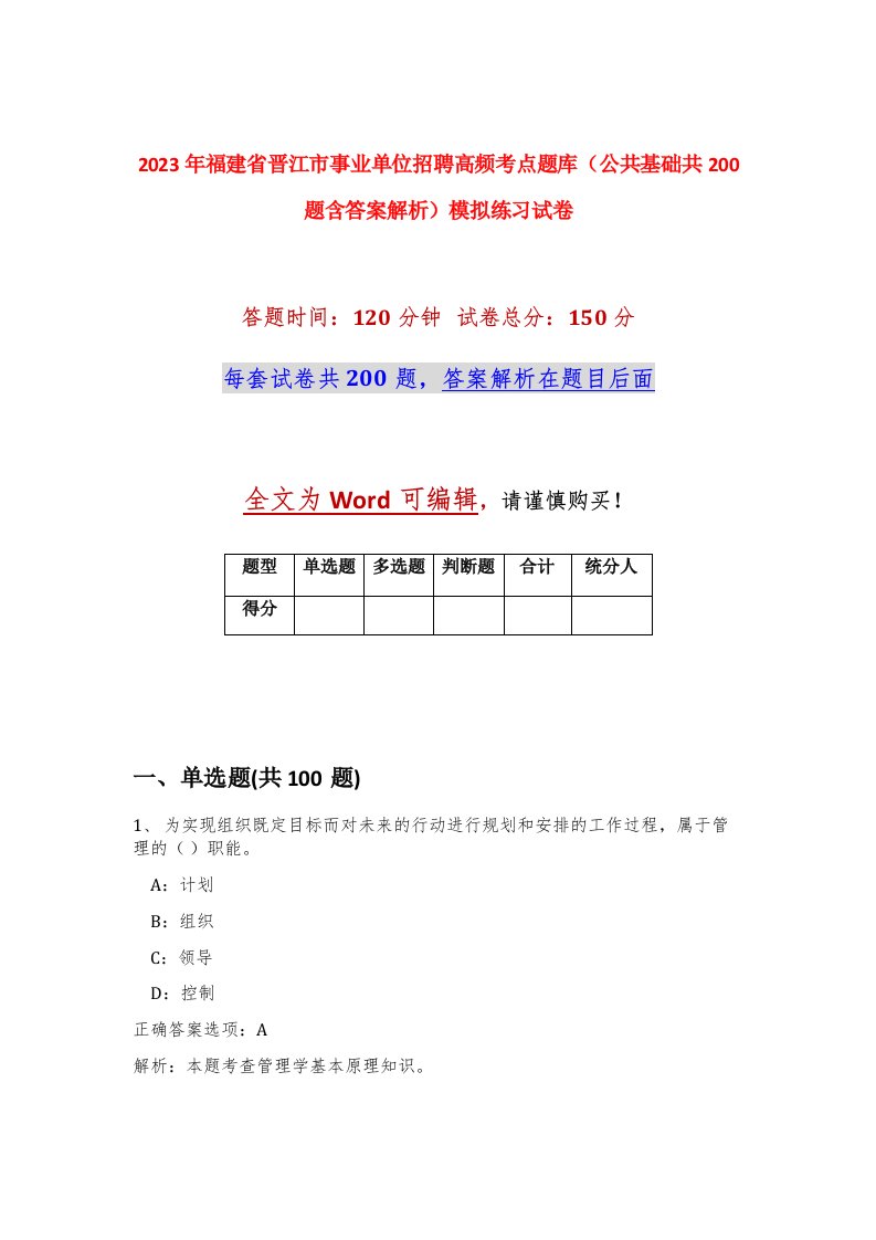 2023年福建省晋江市事业单位招聘高频考点题库公共基础共200题含答案解析模拟练习试卷