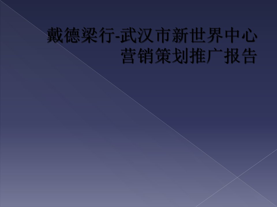 戴德梁行-武汉市新世界中心营销策划推广报告