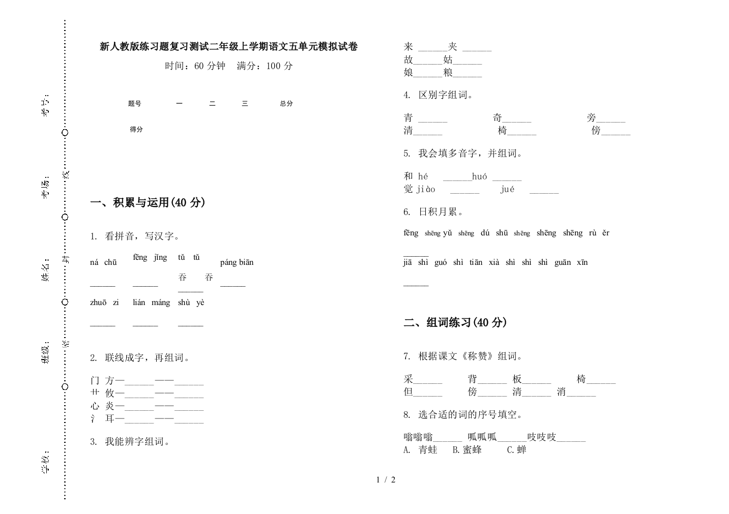 新人教版练习题复习测试二年级上学期语文五单元模拟试卷