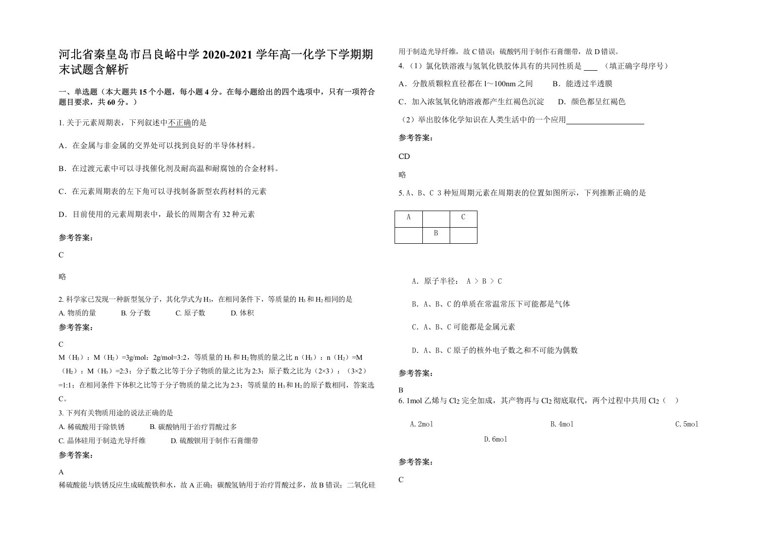 河北省秦皇岛市吕良峪中学2020-2021学年高一化学下学期期末试题含解析