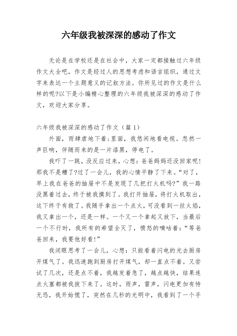 六年级我被深深的感动了作文