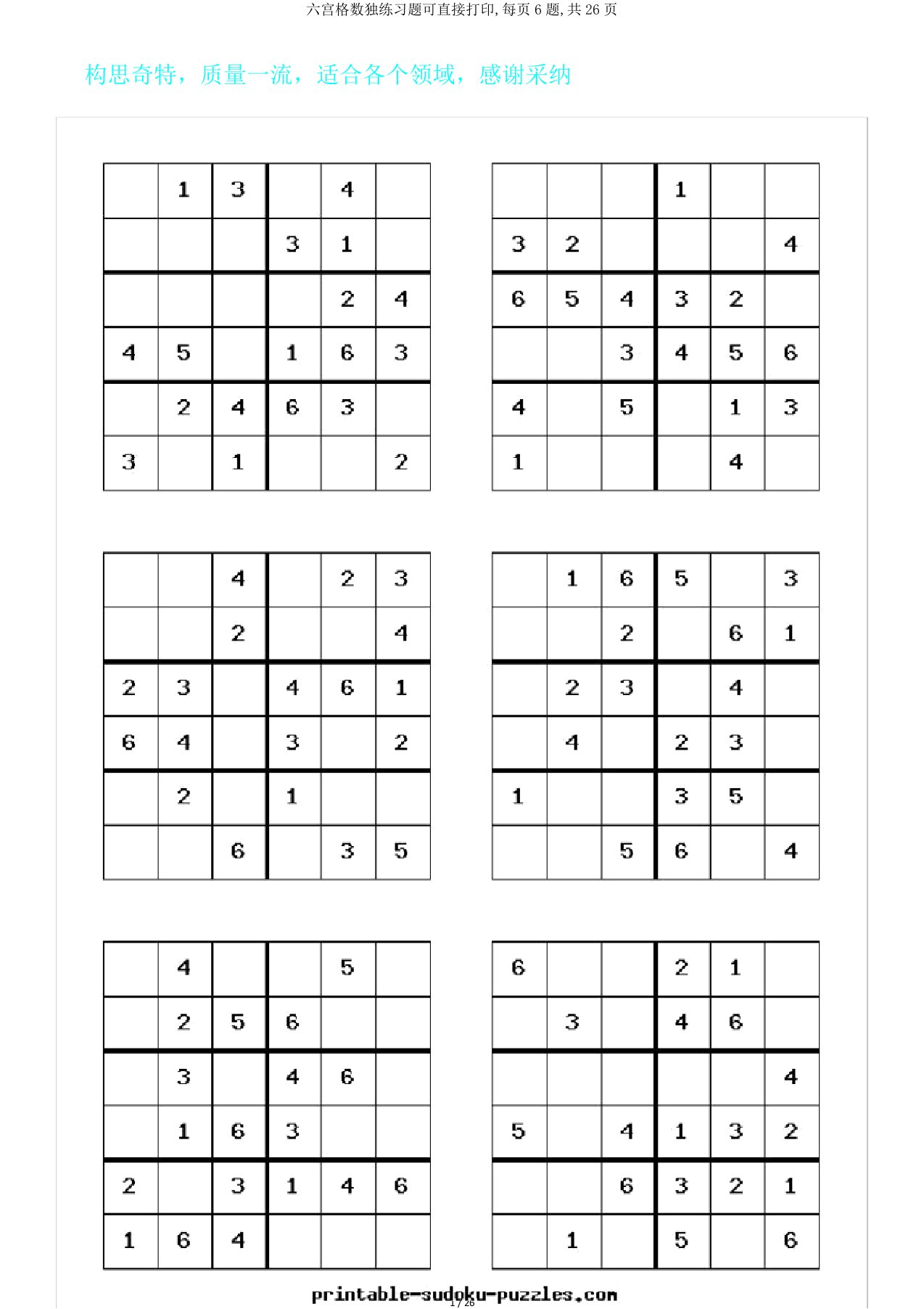 六宫格数独练习题可直接打印,每页6题,共26页