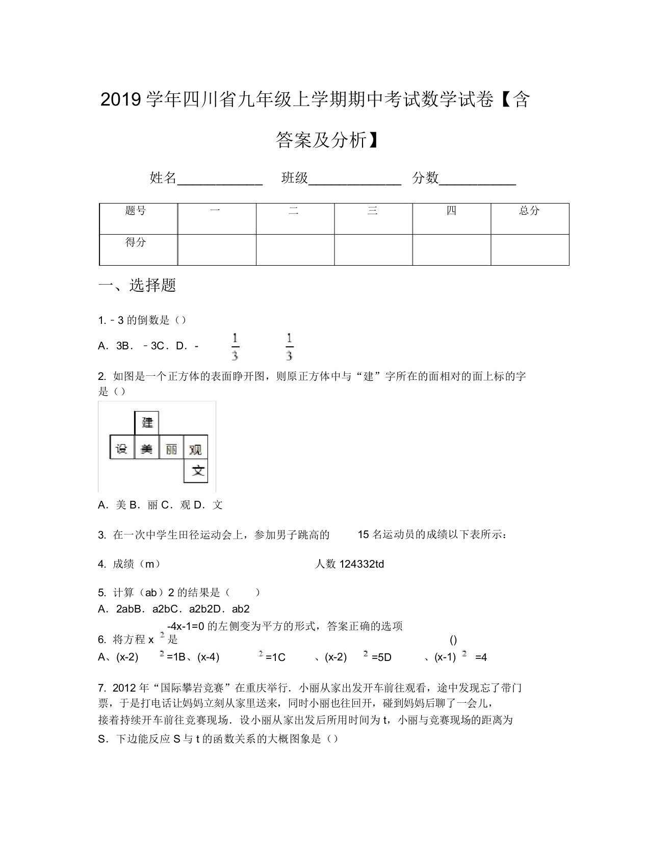 2019学年四川省九年级上学期期中考试数学试卷【含及解析】