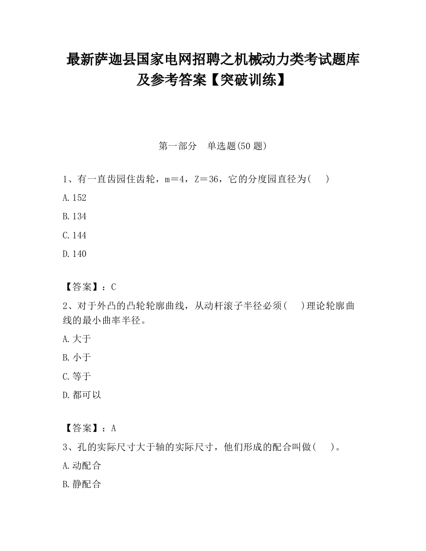 最新萨迦县国家电网招聘之机械动力类考试题库及参考答案【突破训练】