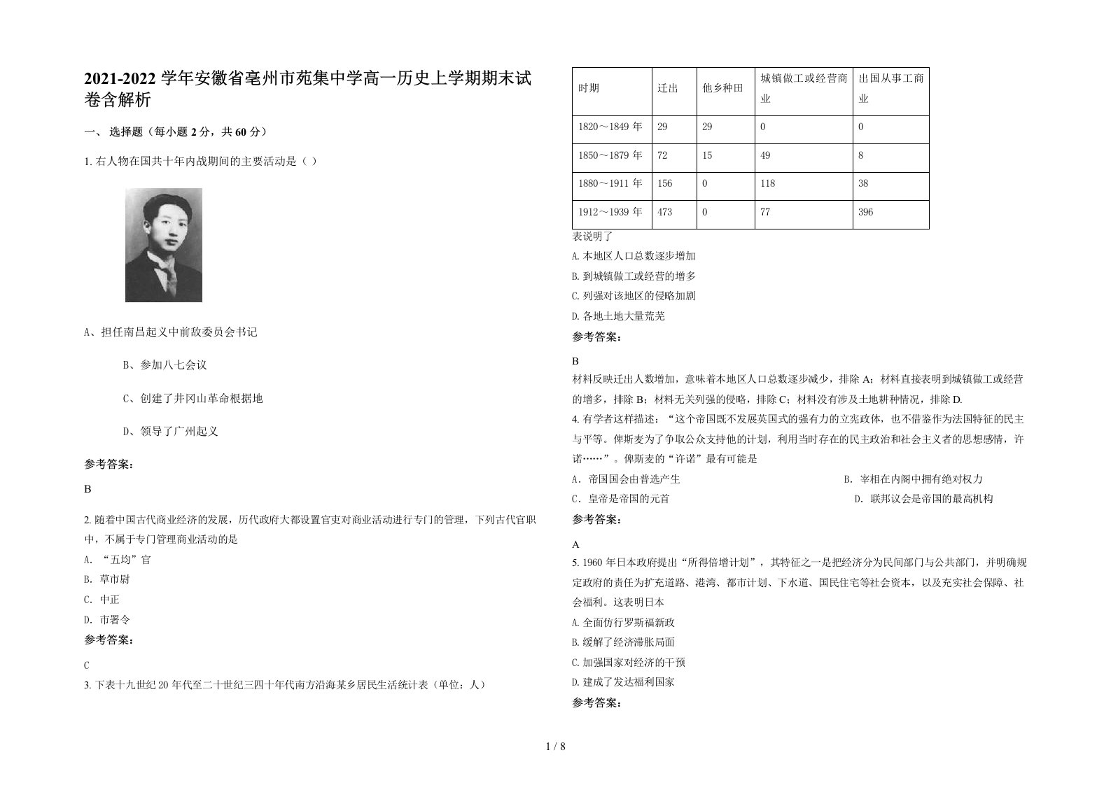 2021-2022学年安徽省亳州市苑集中学高一历史上学期期末试卷含解析