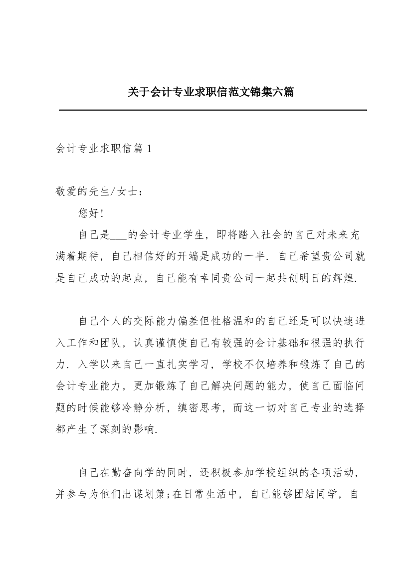 关于会计专业求职信范文锦集六篇