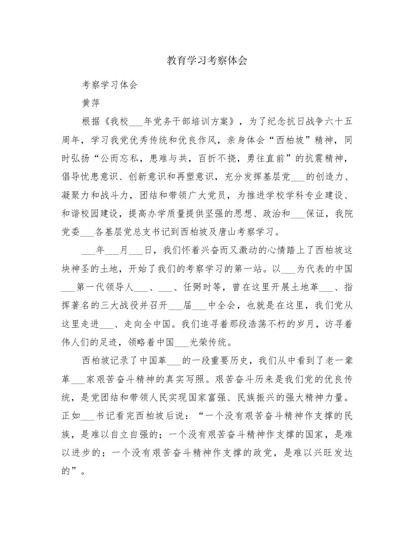 教育学习考察体会