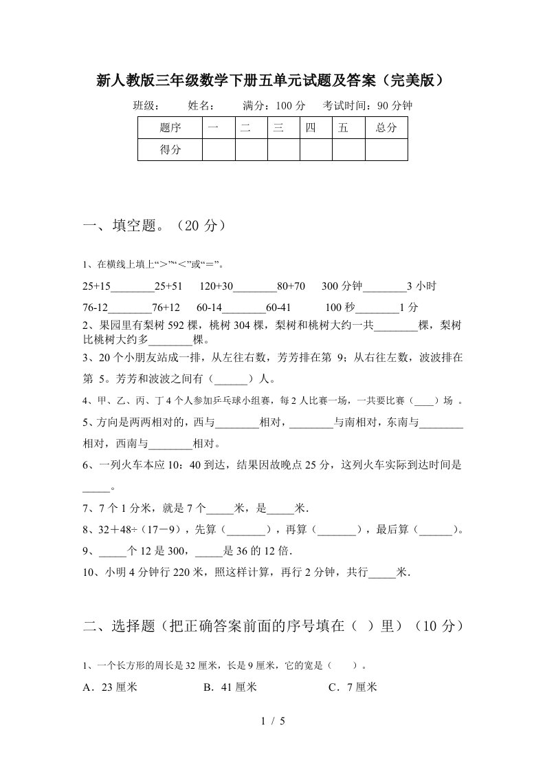 新人教版三年级数学下册五单元试题及答案完美版