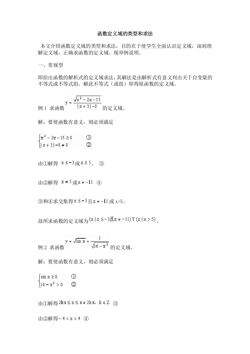 函数定义域的类型和求法