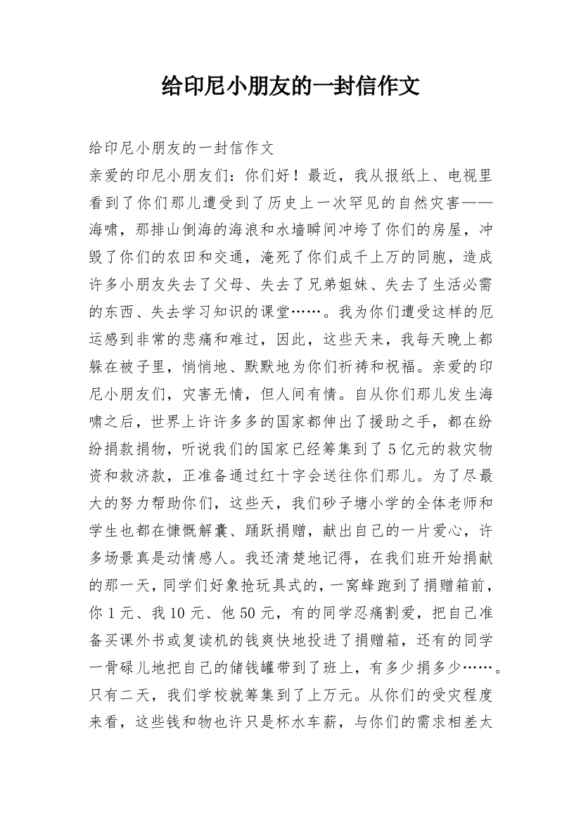 给印尼小朋友的一封信作文