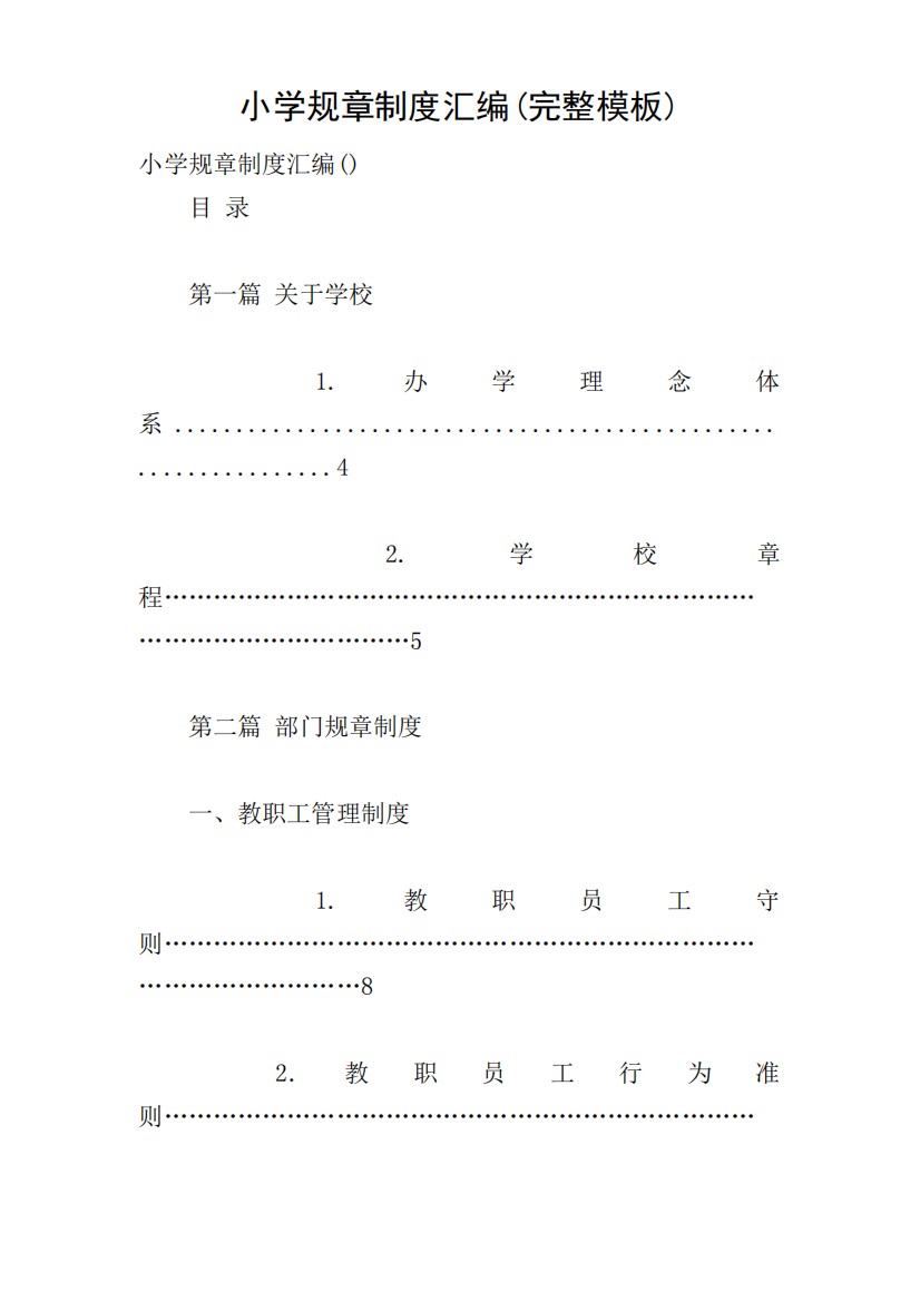 小学规章制度汇编(完整模板)