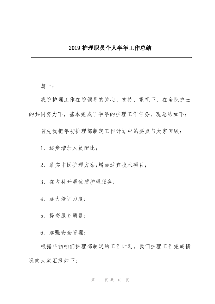 2019护理职员个人半年工作总结