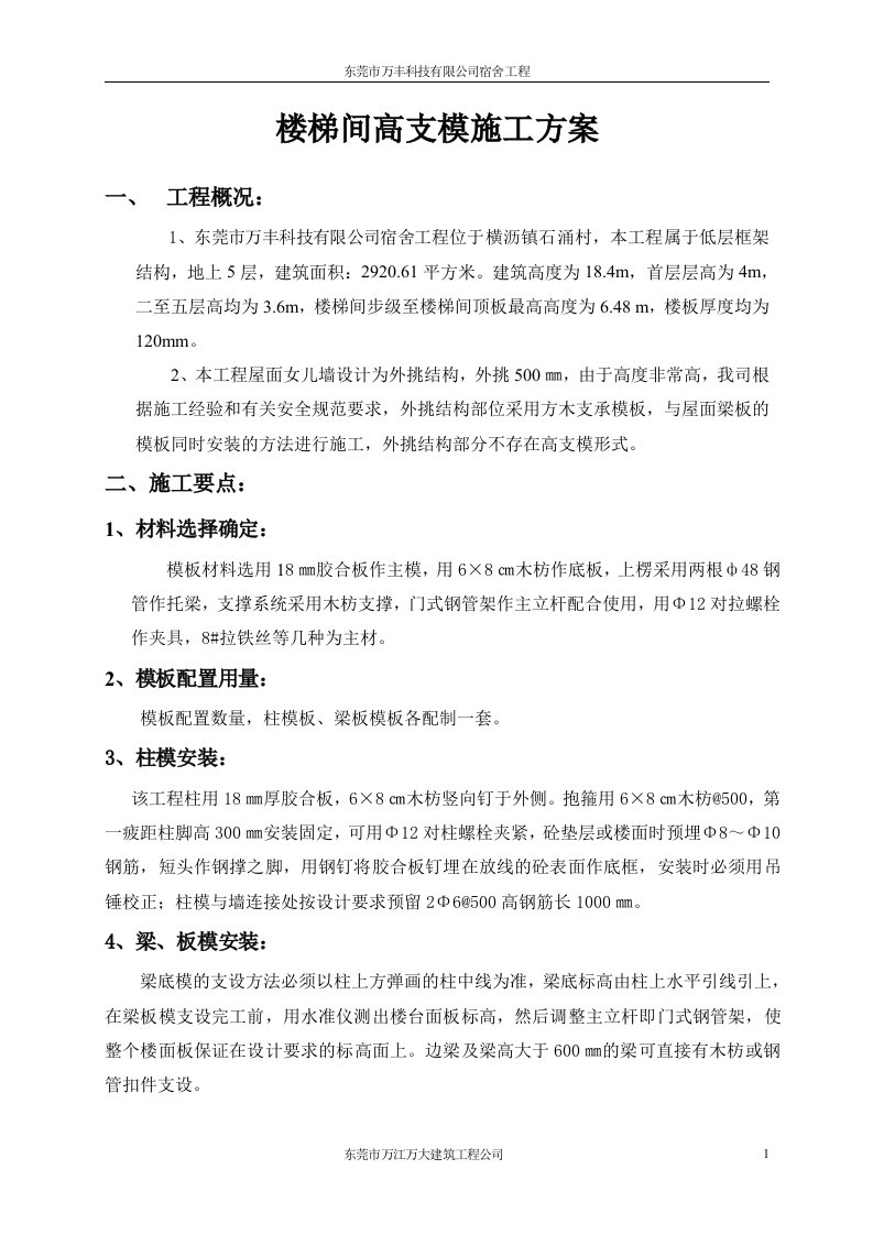 楼梯间高支模施工方案1