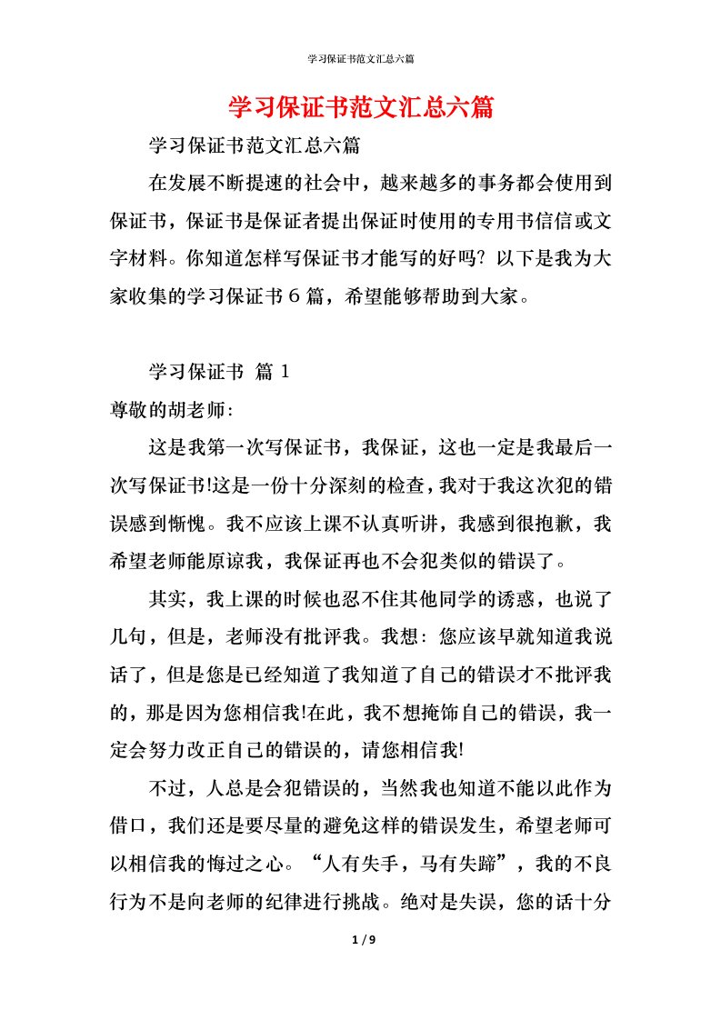 精编学习保证书范文汇总六篇