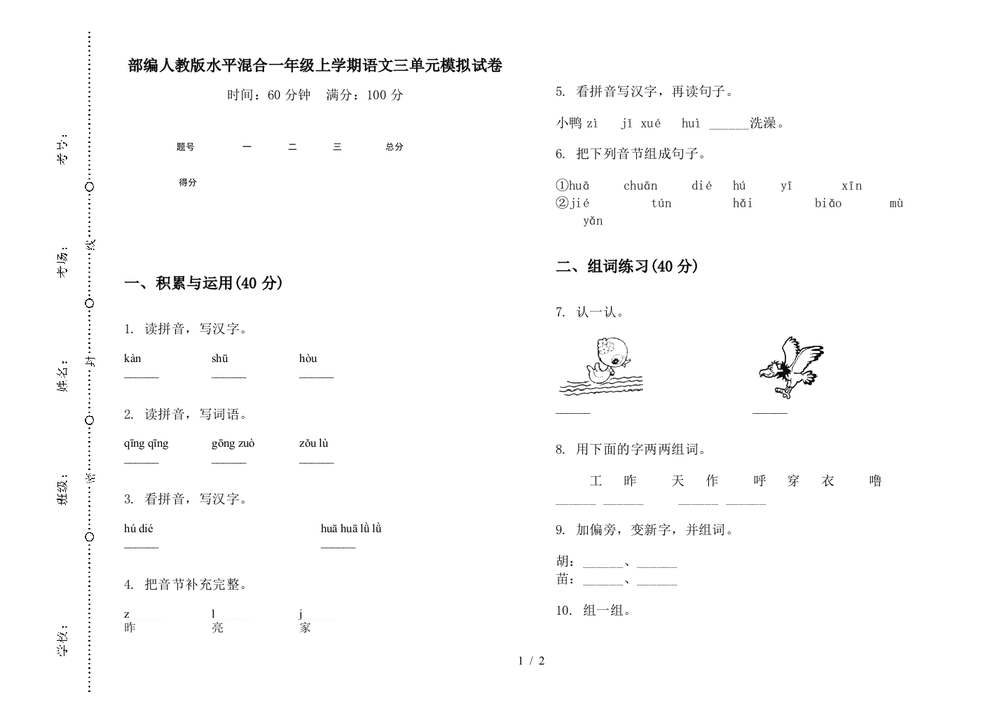 部编人教版水平混合一年级上学期语文三单元模拟试卷