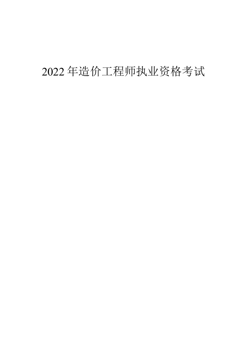 2022年-造价工程师《工程计价》学习计划：考点篇1