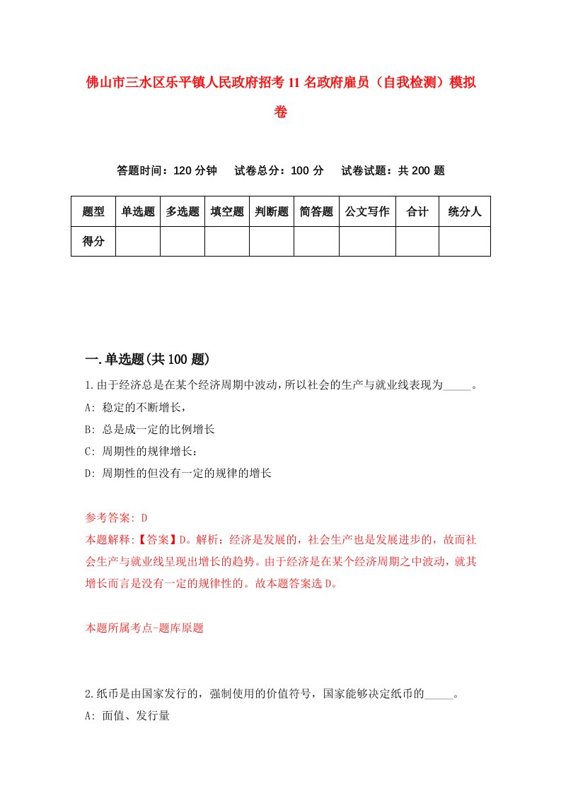 佛山市三水区乐平镇人民政府招考11名政府雇员自我检测模拟卷第5卷