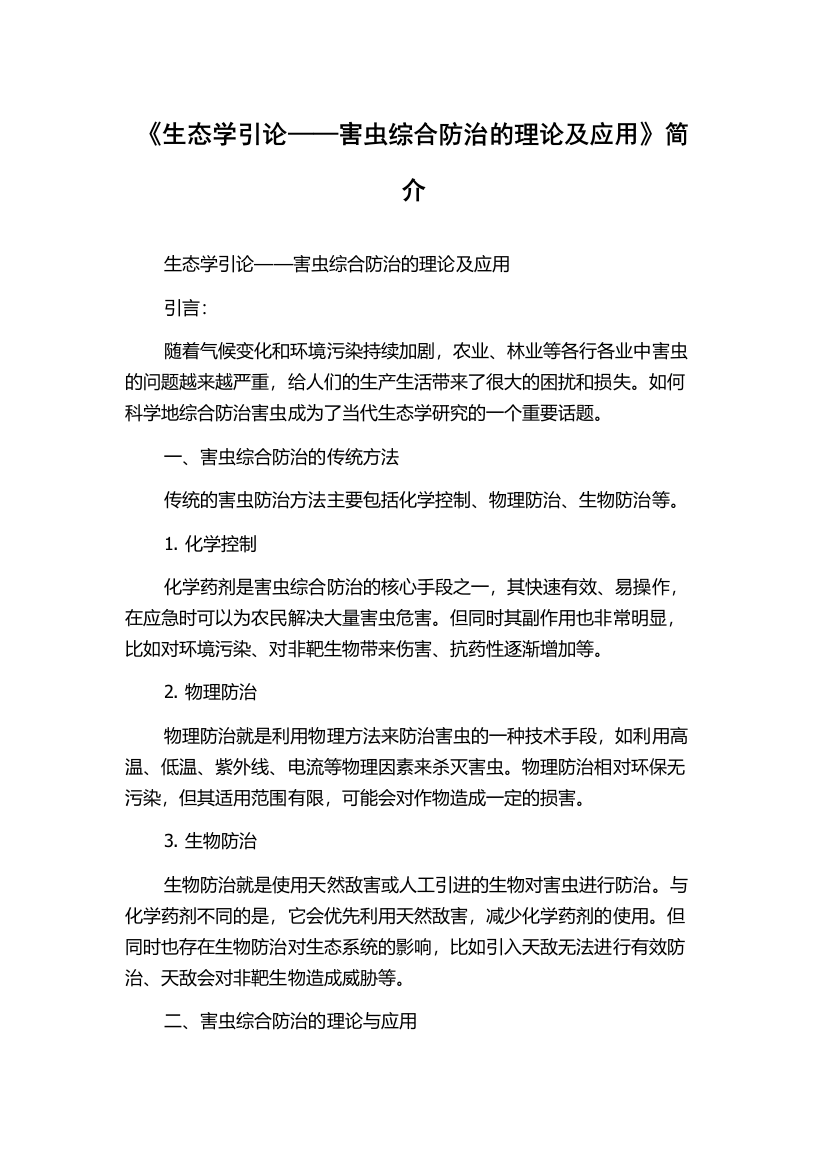 《生态学引论——害虫综合防治的理论及应用》简介