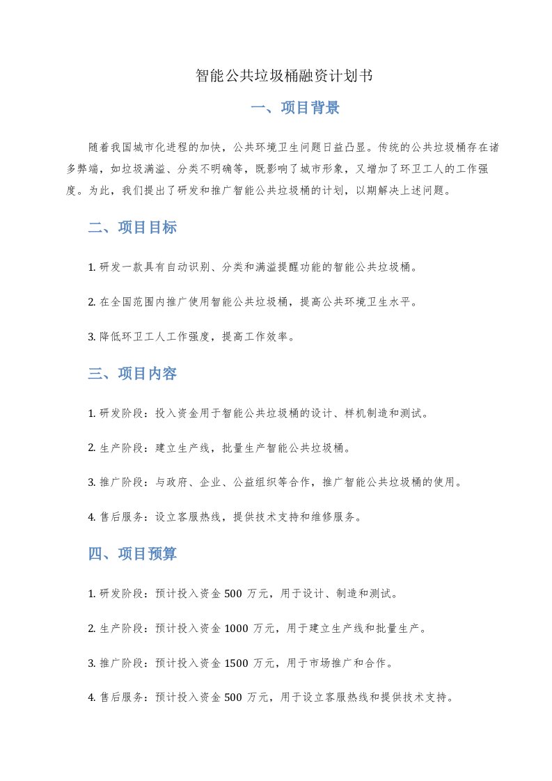 智能公共垃圾桶融资计划书