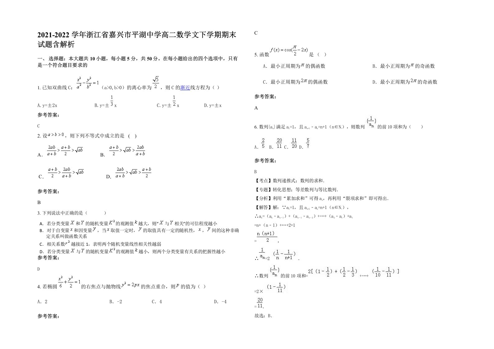 2021-2022学年浙江省嘉兴市平湖中学高二数学文下学期期末试题含解析