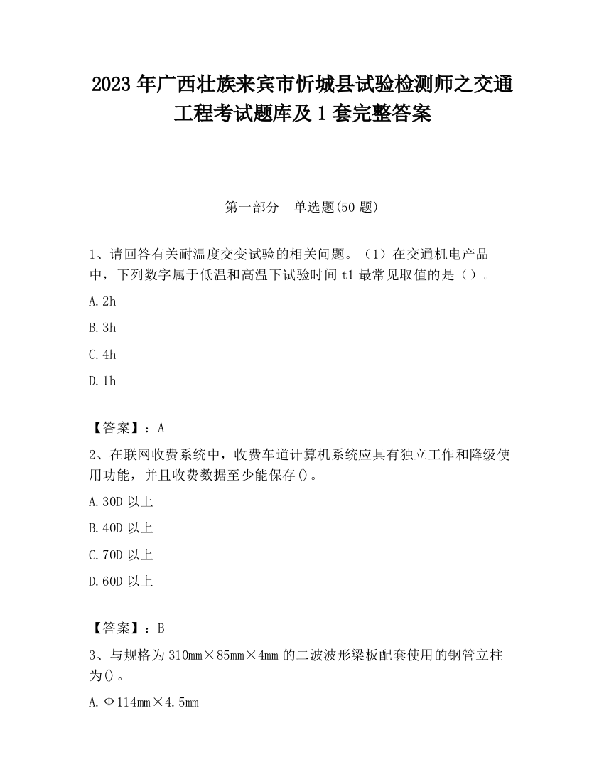 2023年广西壮族来宾市忻城县试验检测师之交通工程考试题库及1套完整答案