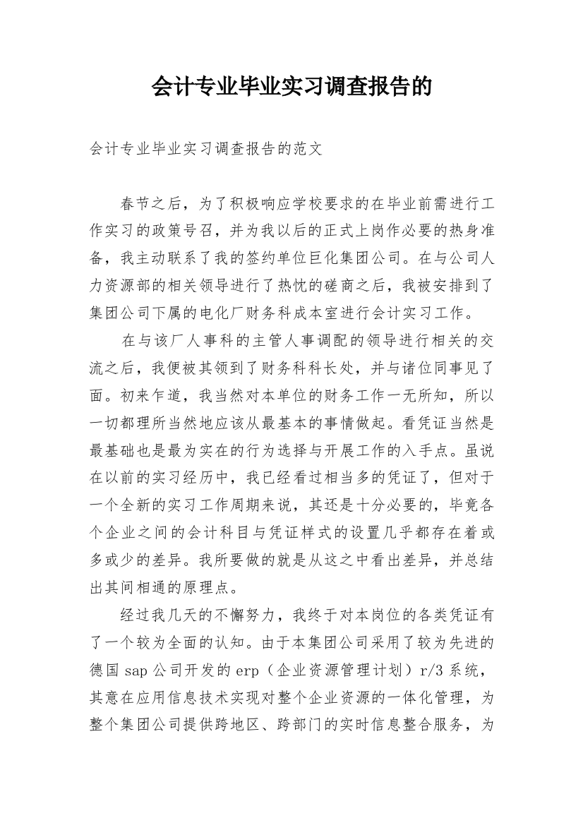 会计专业毕业实习调查报告的