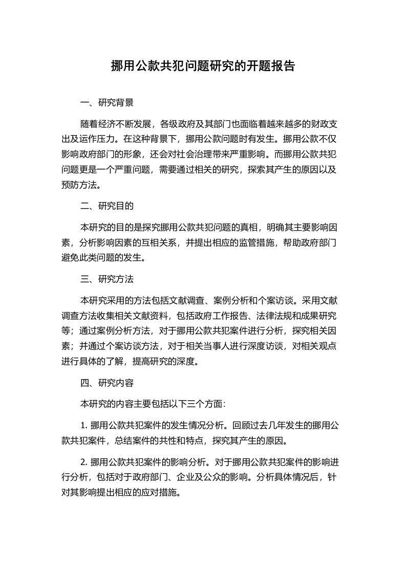 挪用公款共犯问题研究的开题报告