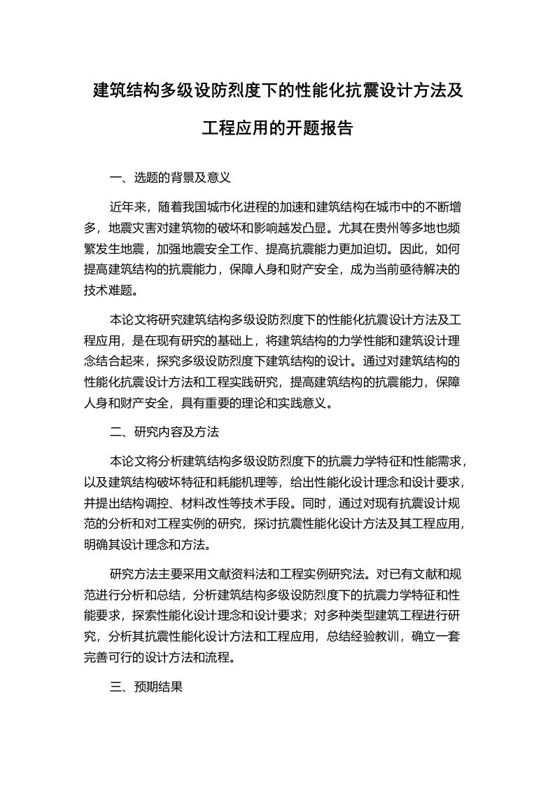 建筑结构多级设防烈度下的性能化抗震设计方法及工程应用的开题报告