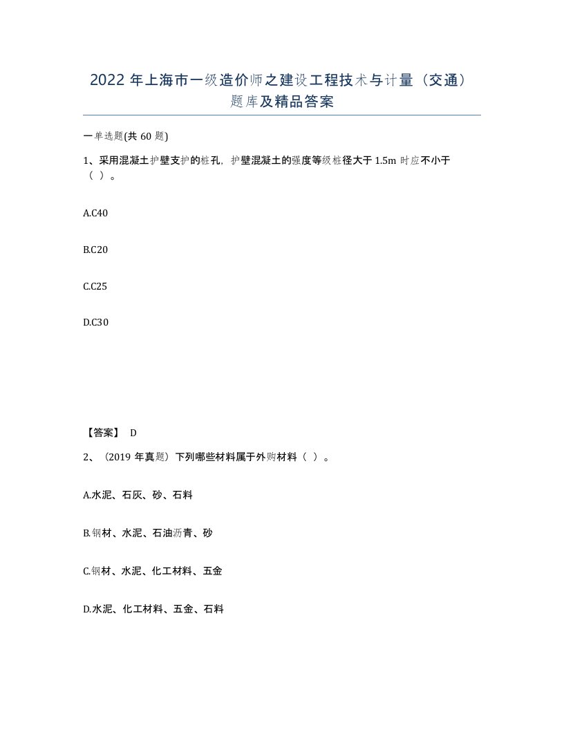 2022年上海市一级造价师之建设工程技术与计量交通题库及答案