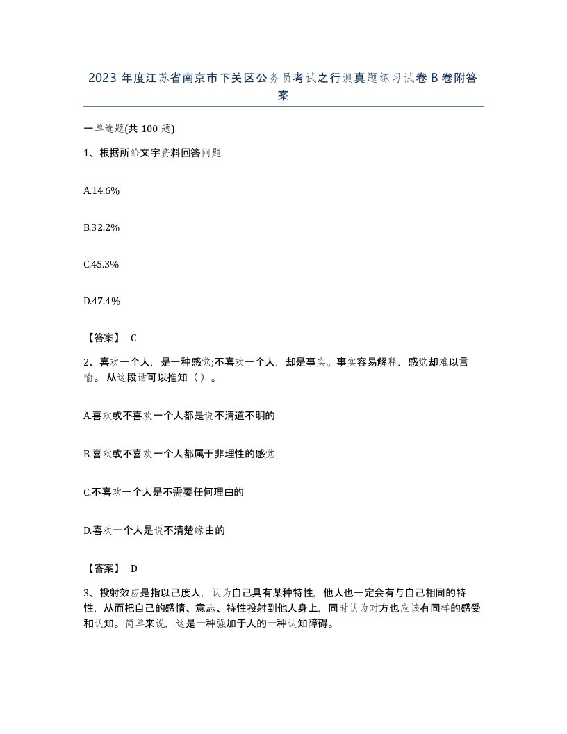 2023年度江苏省南京市下关区公务员考试之行测真题练习试卷B卷附答案