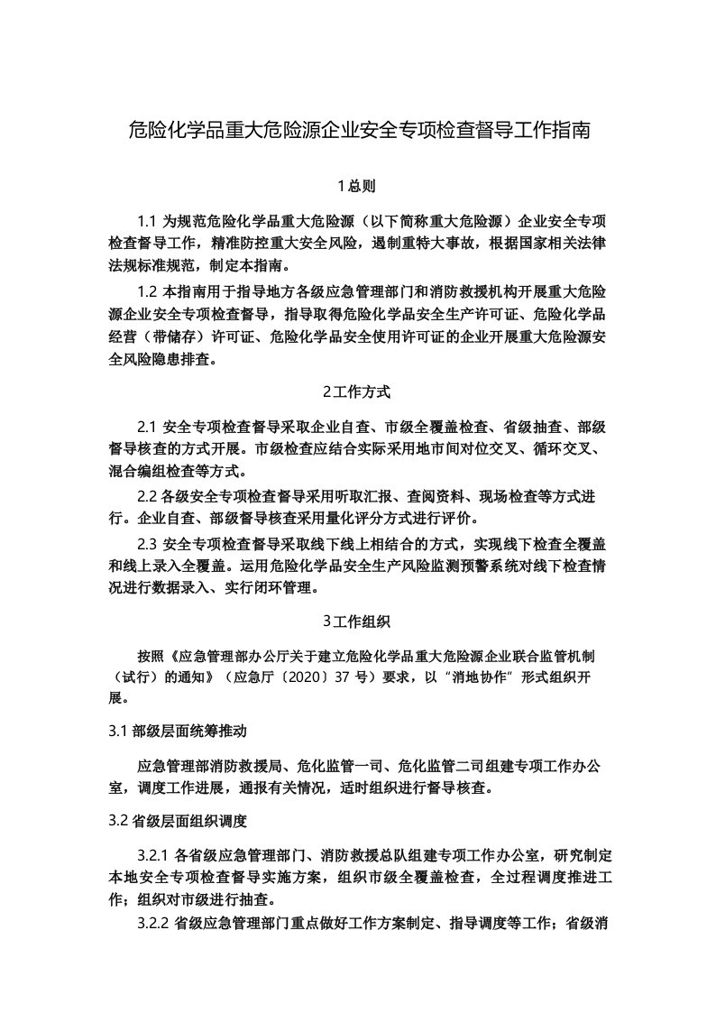 危险化学品重大危险源企业安全专项检查督导工作指南