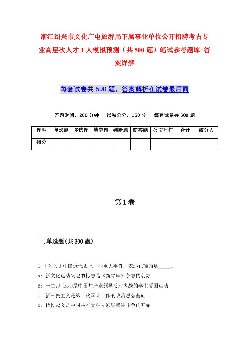 浙江绍兴市文化广电旅游局下属事业单位公开招聘考古专业高层次人才1人模拟预测共500题笔试参考题库答案详解