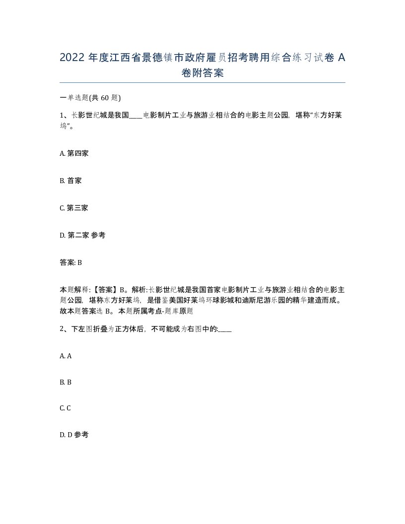 2022年度江西省景德镇市政府雇员招考聘用综合练习试卷A卷附答案