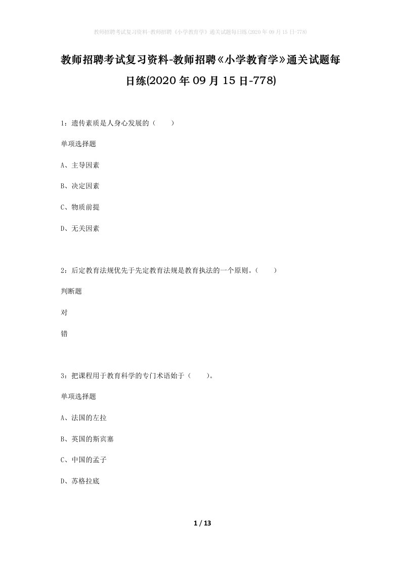 教师招聘考试复习资料-教师招聘小学教育学通关试题每日练2020年09月15日-778