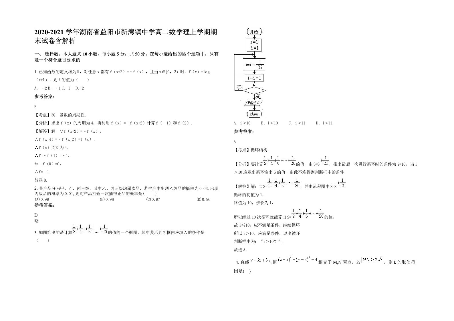 2020-2021学年湖南省益阳市新湾镇中学高二数学理上学期期末试卷含解析