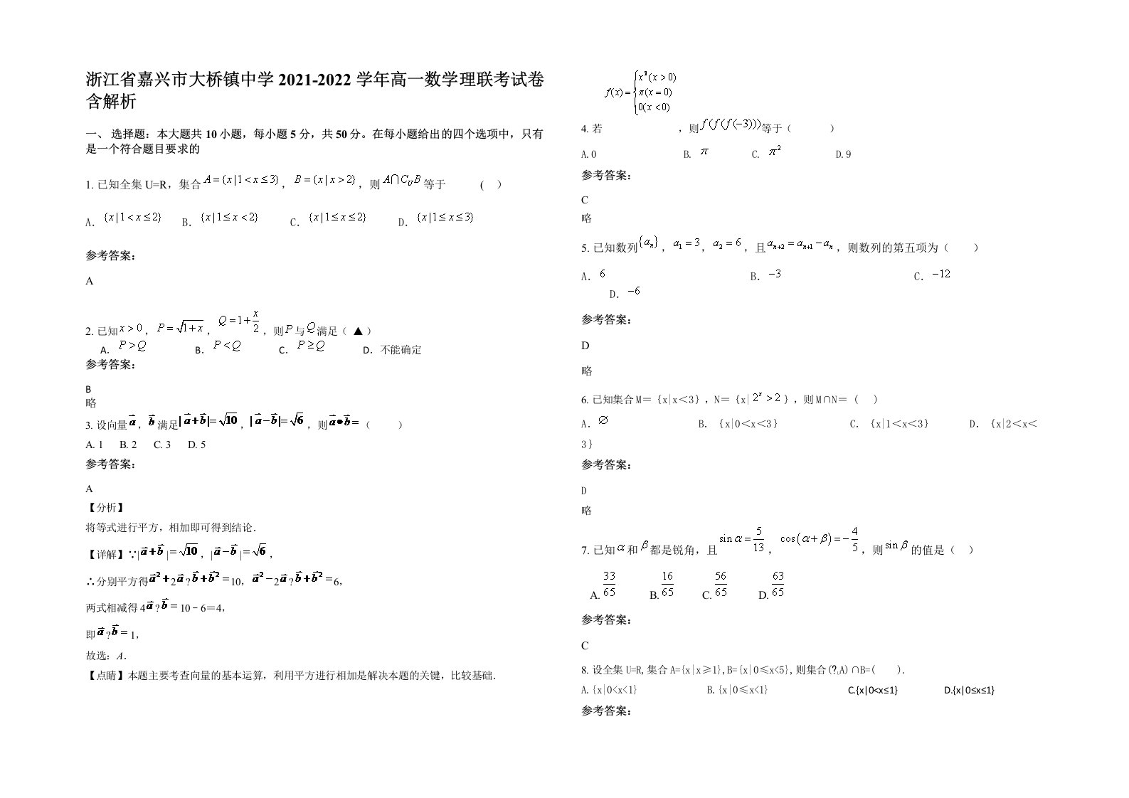 浙江省嘉兴市大桥镇中学2021-2022学年高一数学理联考试卷含解析