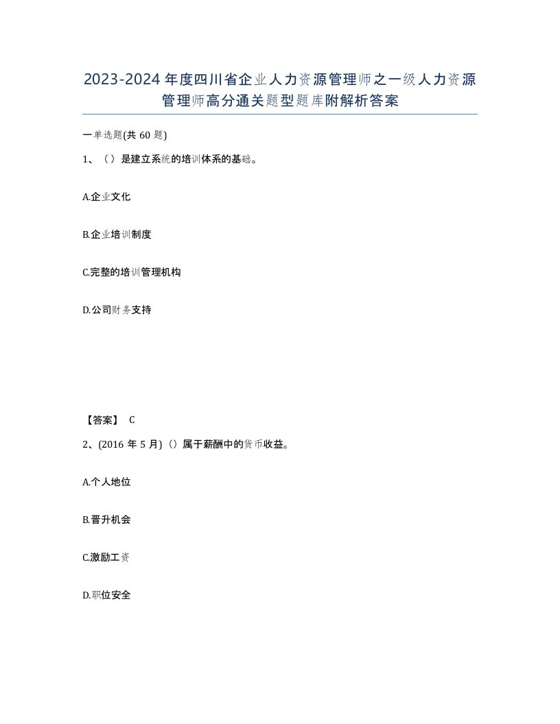 2023-2024年度四川省企业人力资源管理师之一级人力资源管理师高分通关题型题库附解析答案