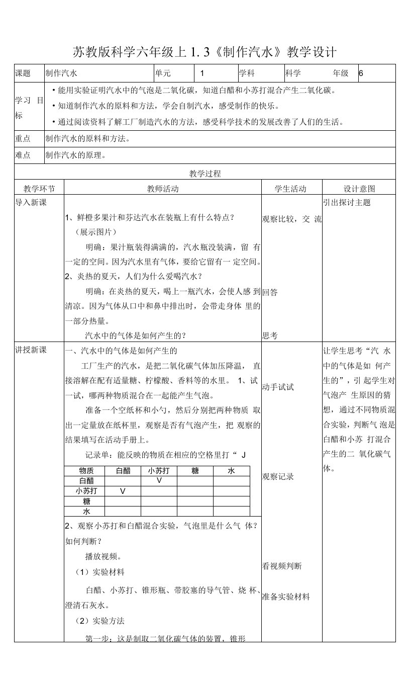 新苏教版六上1.3《制作汽水》教案