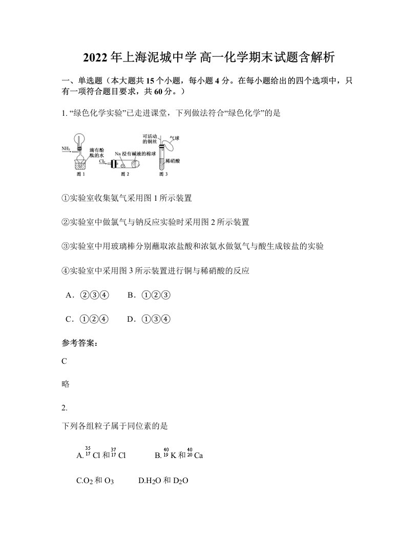 2022年上海泥城中学高一化学期末试题含解析