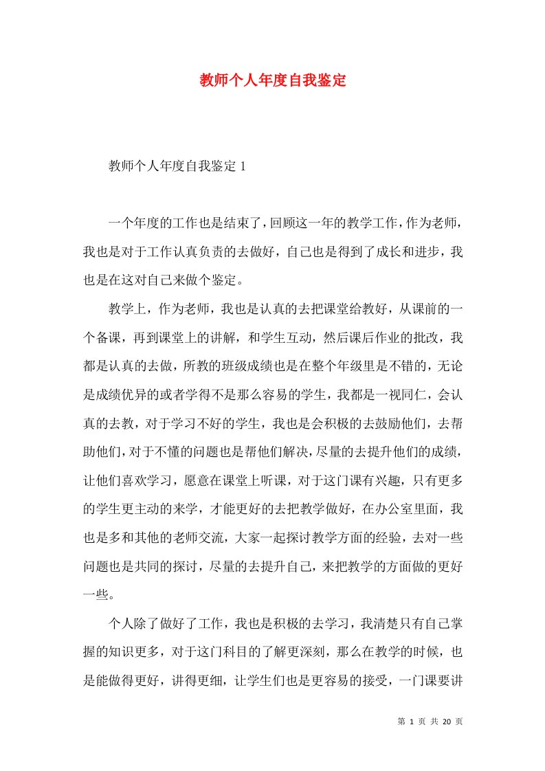 教师个人年度自我鉴定