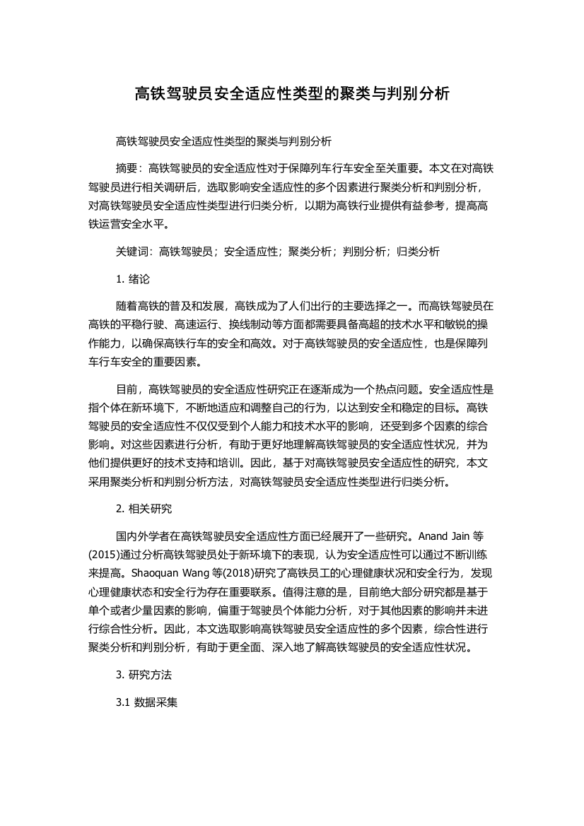 高铁驾驶员安全适应性类型的聚类与判别分析