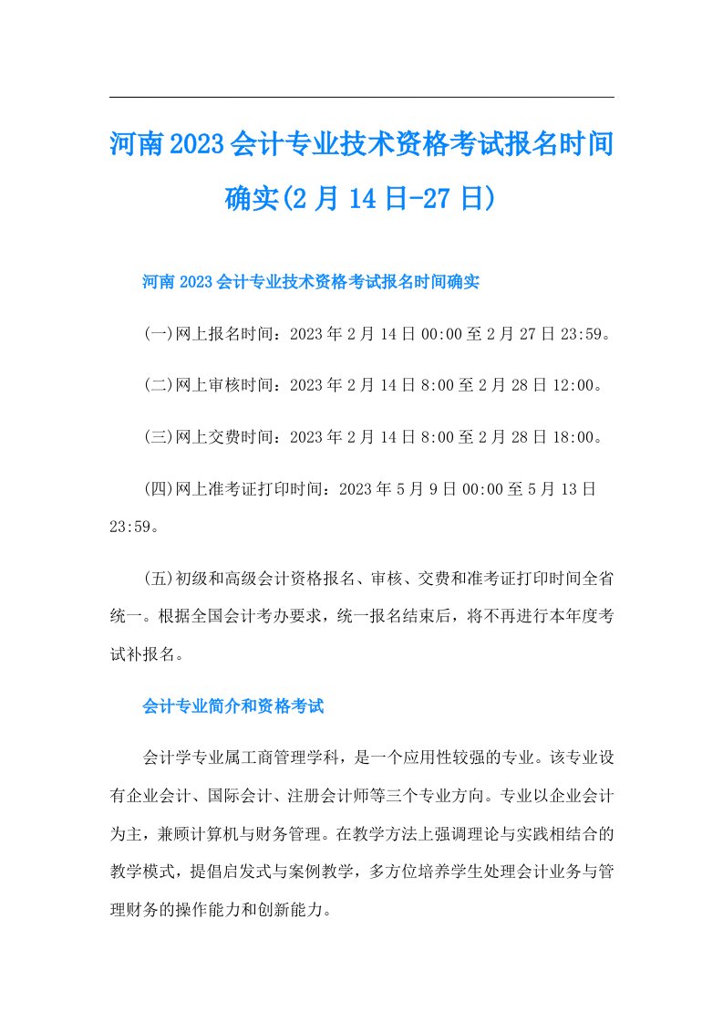 河南会计专业技术资格考试报名时间确实(2月14日-27日)