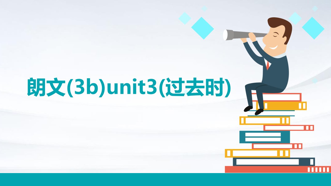 朗文(3B)Unit3(过去时)