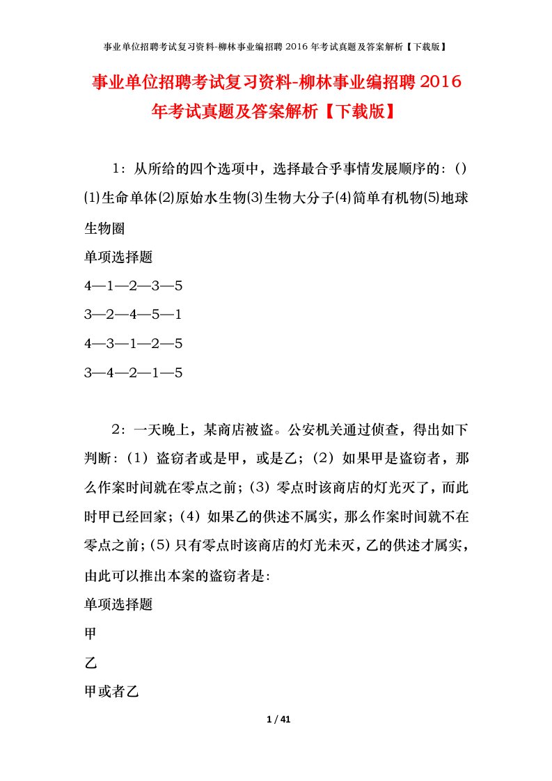 事业单位招聘考试复习资料-柳林事业编招聘2016年考试真题及答案解析下载版