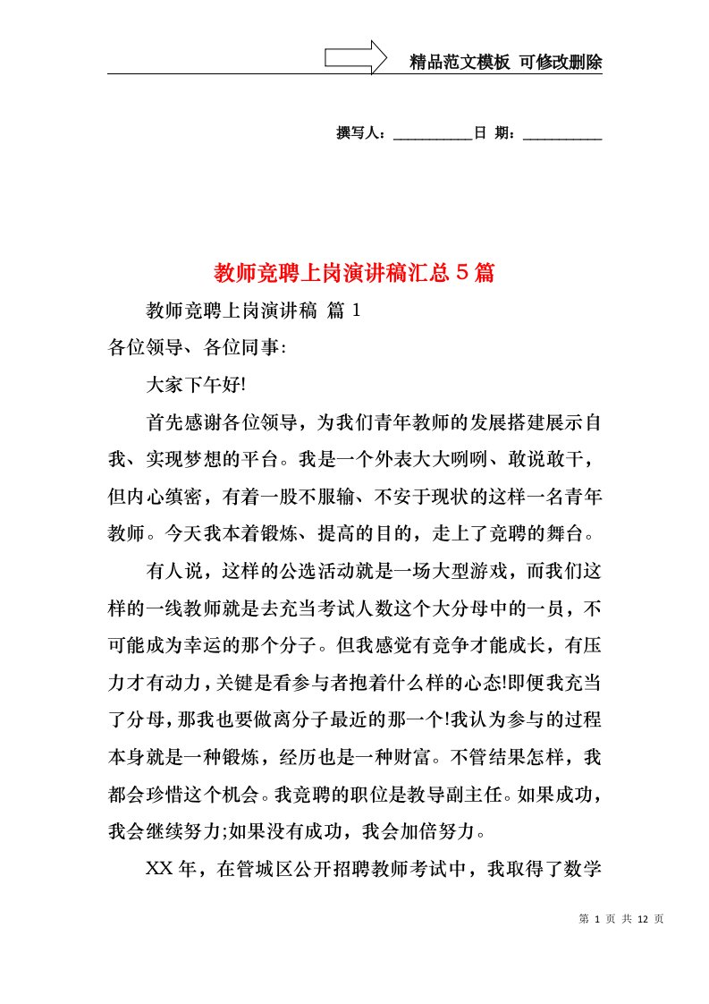 教师竞聘上岗演讲稿汇总5篇